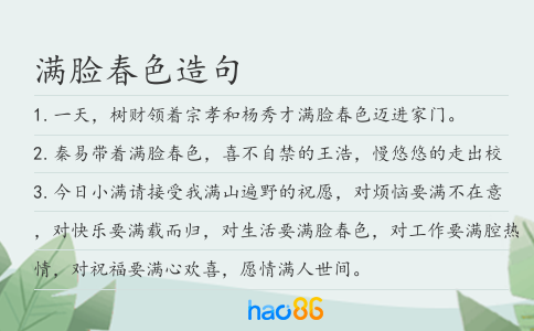 满脸春色造句