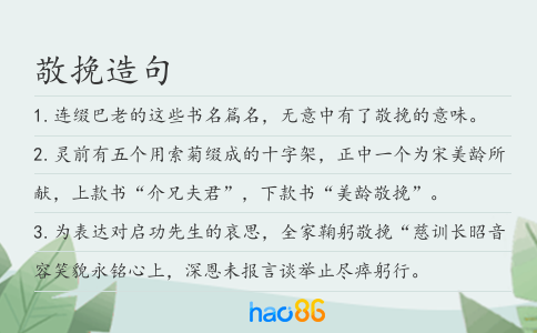 敬挽造句