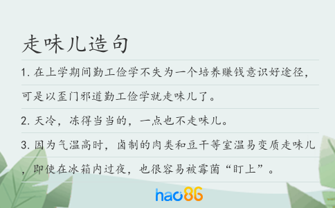 走味儿造句