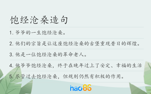 饱经沧桑造句