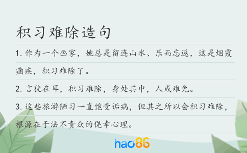 积习难除造句