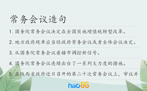 常务会议造句