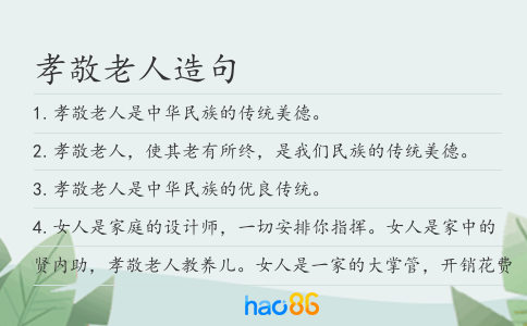 孝敬老人造句