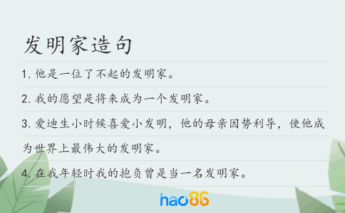 发明家造句