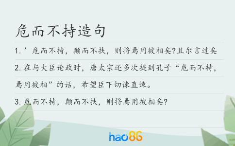 危而不持造句