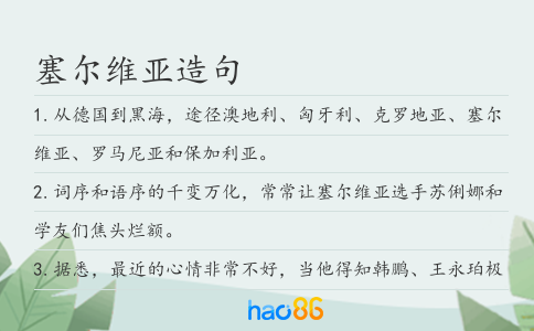 塞尔维亚造句
