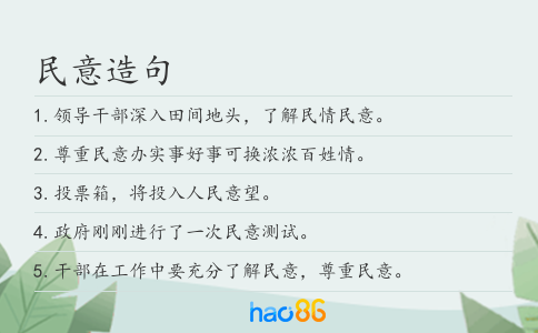 民意造句