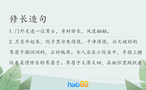 修长造句