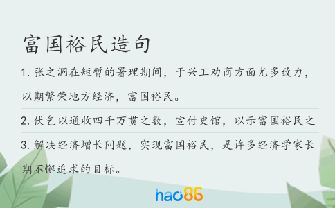 富国裕民造句