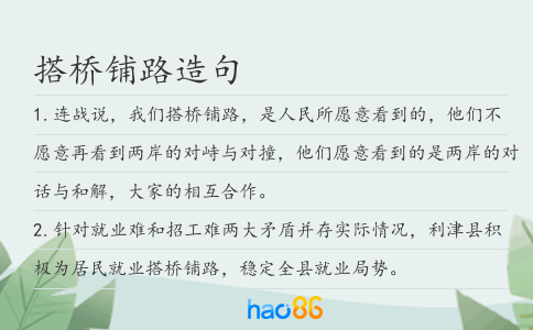 搭桥铺路造句