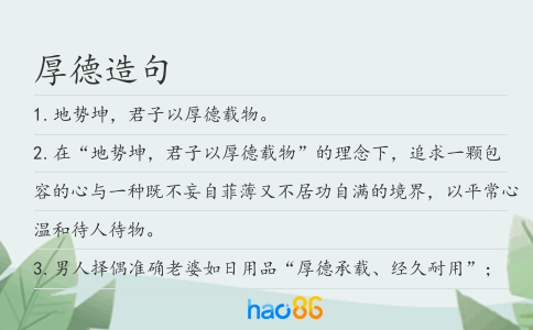 厚德造句