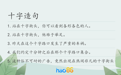 十字造句