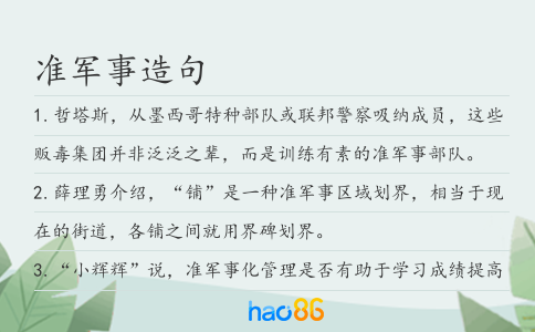 准军事造句