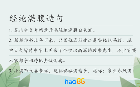 经纶满腹造句