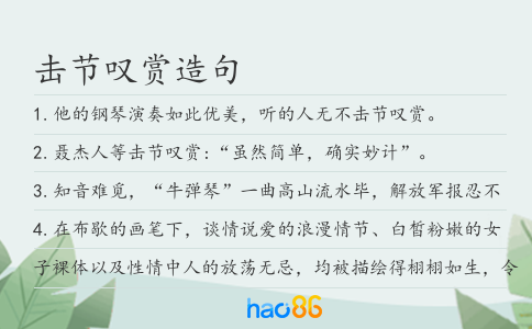 击节叹赏造句