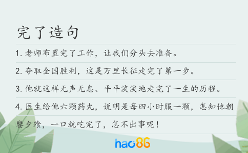 完了造句