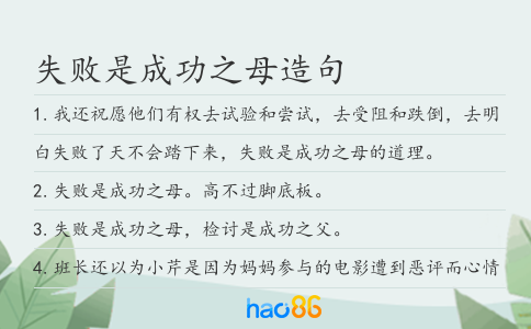 失败是成功之母造句