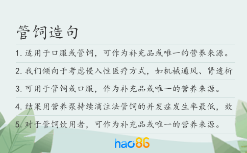 管饲造句