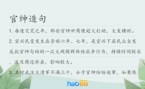 官绅造句