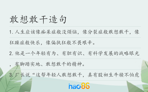 敢想敢干造句