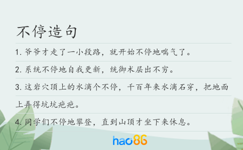 不停造句