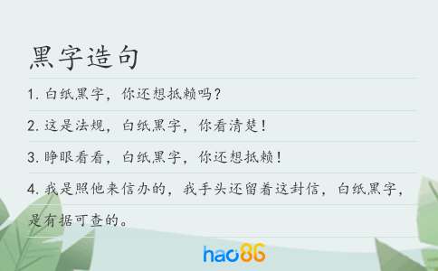 黑字造句