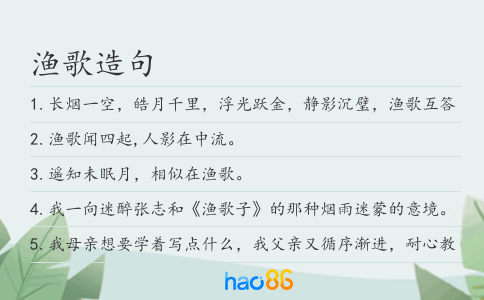 渔歌造句