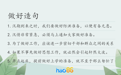 做好造句