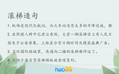 滚梯造句