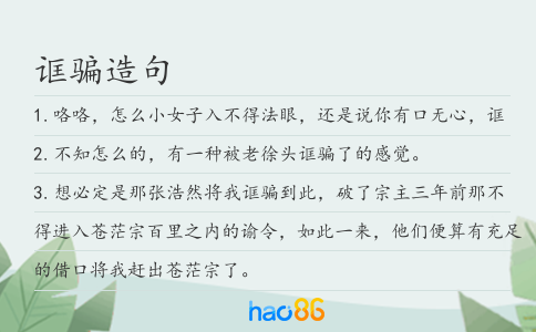 诓骗造句