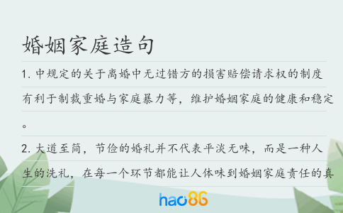 婚姻家庭造句