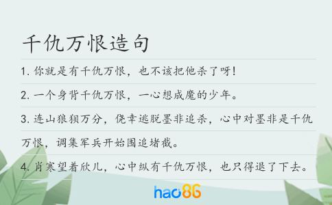 千仇万恨造句
