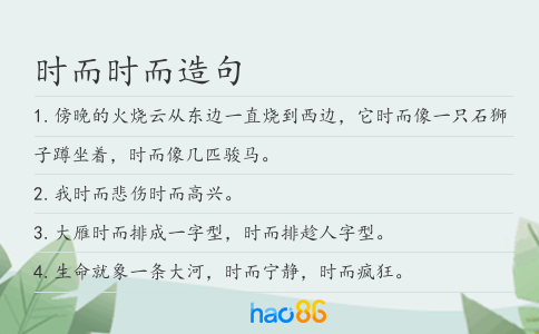 时而时而造句