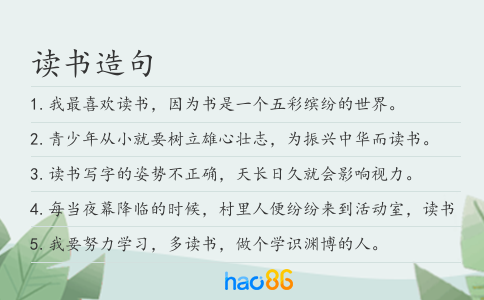 读书造句