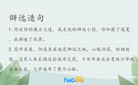 僻远造句