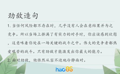 劲敌造句