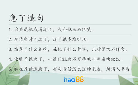 急了造句