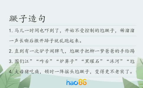 蹶子造句