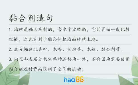 黏合剂造句
