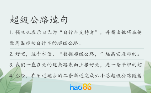 超级公路造句