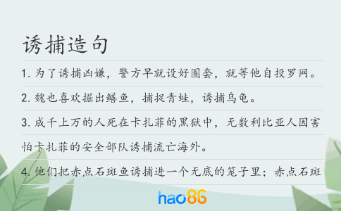 诱捕造句