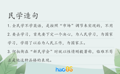 民学造句