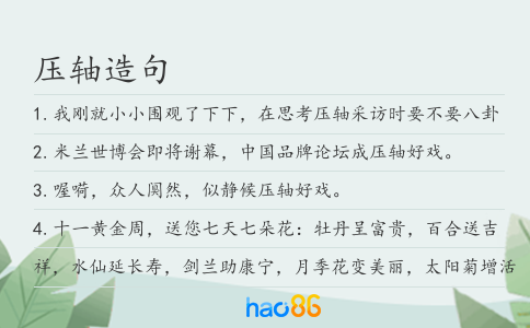 压轴造句