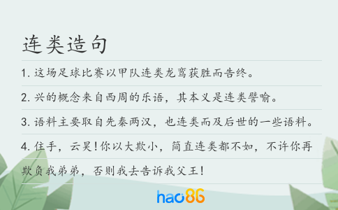 连类造句