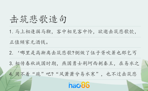 击筑悲歌造句