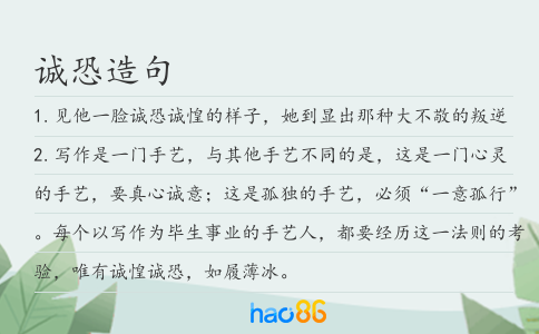 诚恐造句