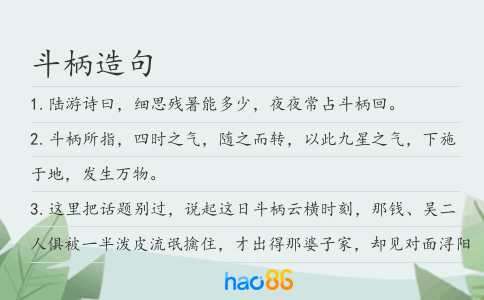 斗柄造句