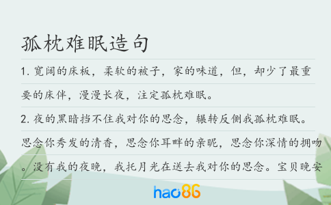 孤枕难眠造句
