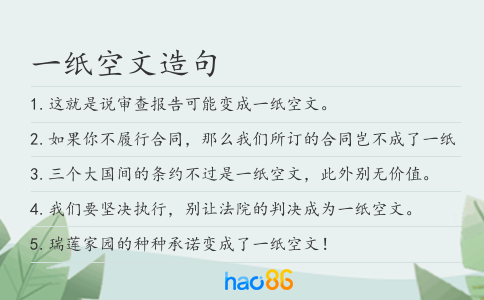 一纸空文造句