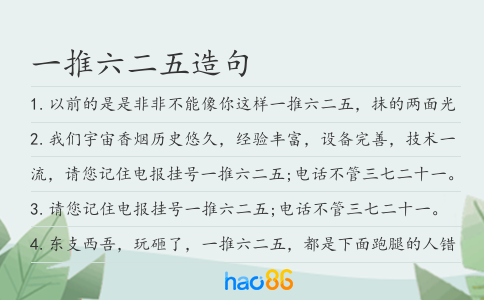 一推六二五造句